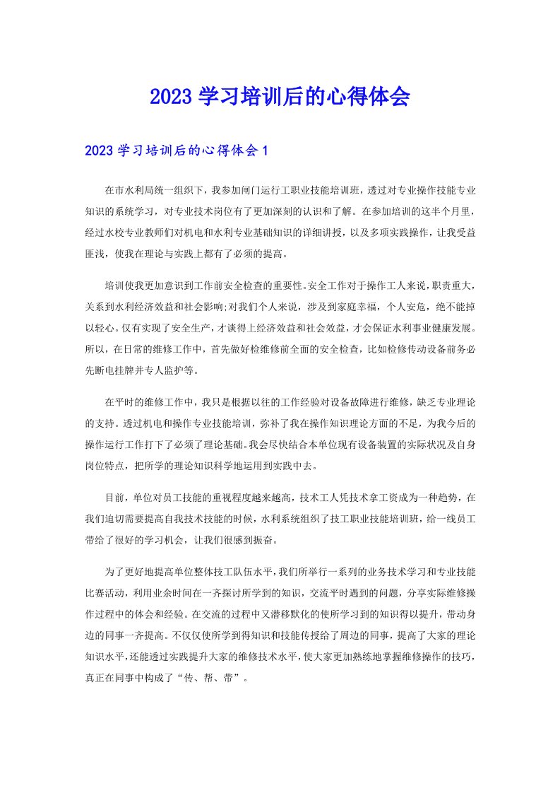 2023学习培训后的心得体会