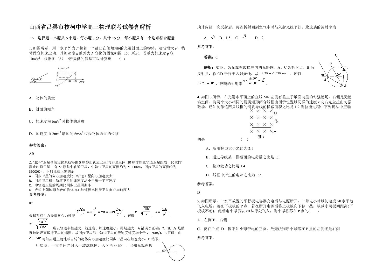 山西省吕梁市枝柯中学高三物理联考试卷含解析