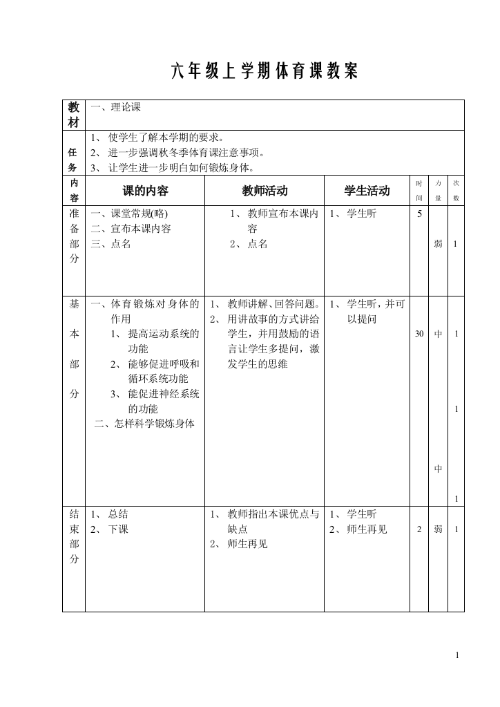 六年级上学期体育课教案