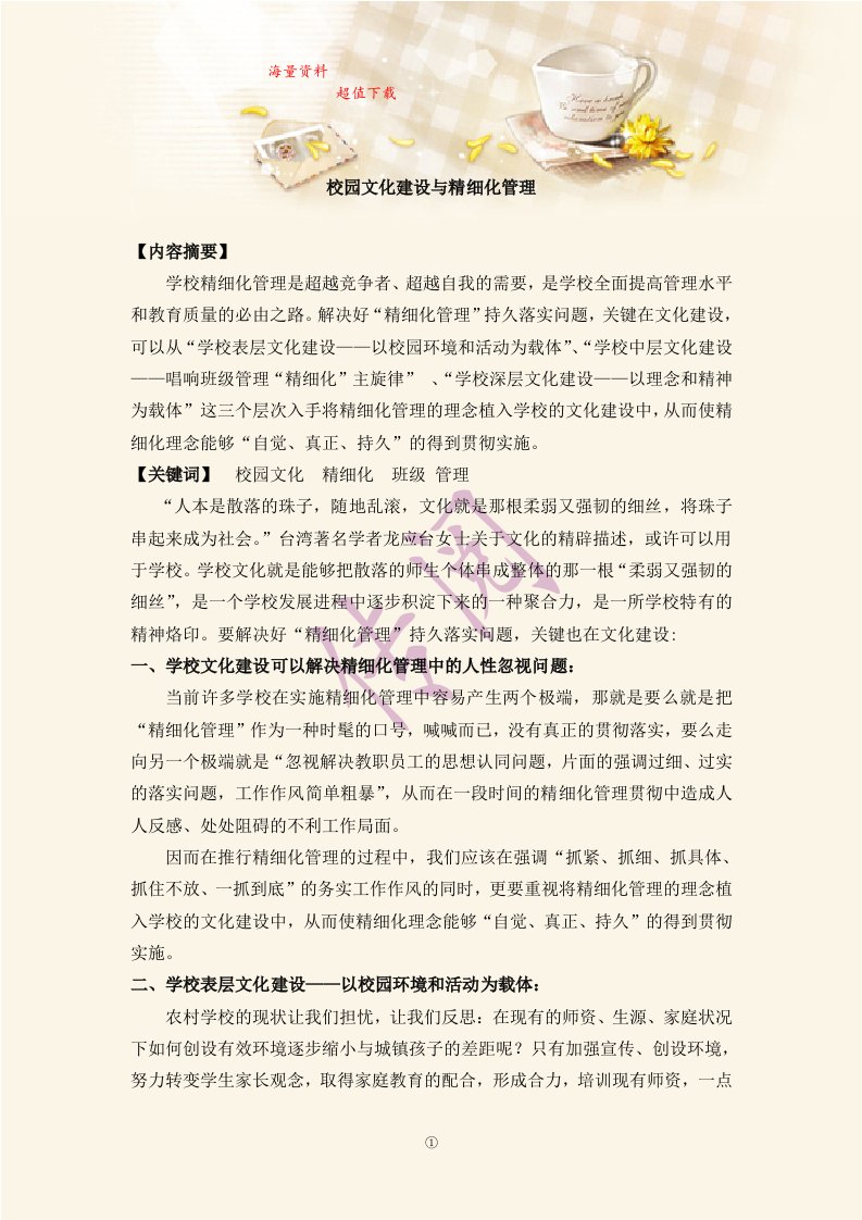 校长演讲稿：校园文化建设与精细化管理