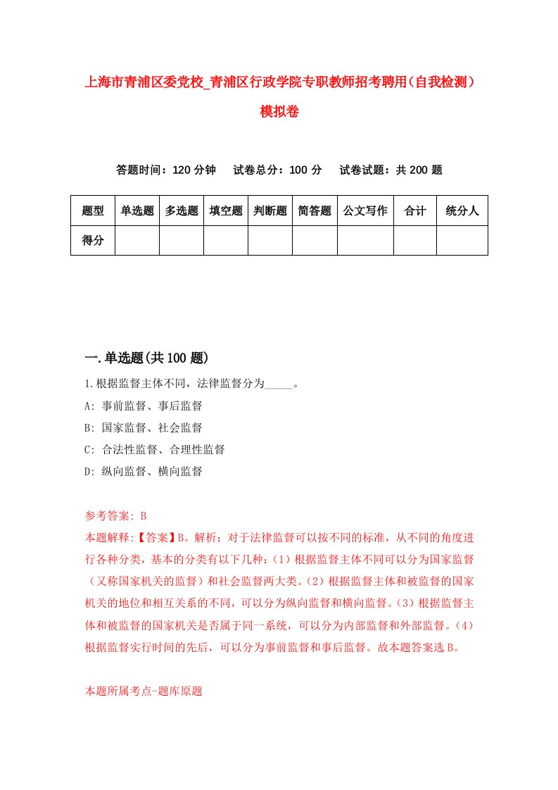 上海市青浦区委党校第青浦区行政学院专职教师招考聘用自我检测模拟卷第2套