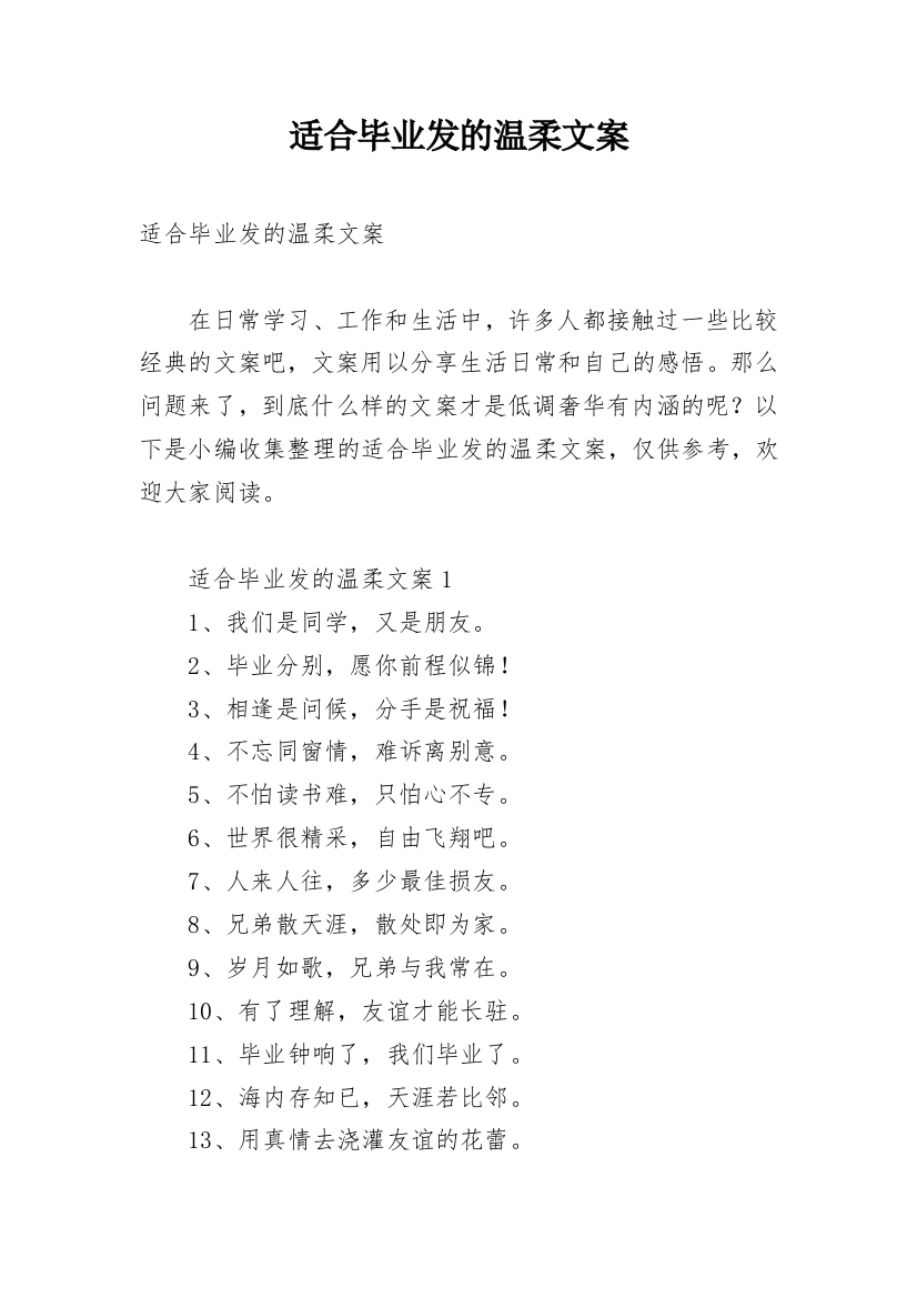 适合毕业发的温柔文案