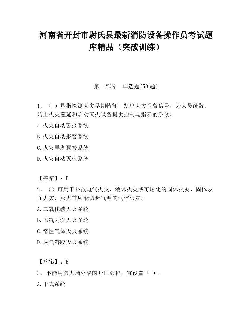 河南省开封市尉氏县最新消防设备操作员考试题库精品（突破训练）