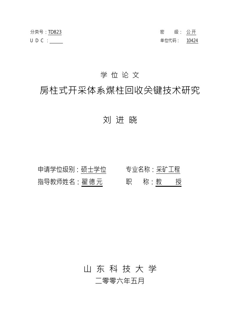 房柱式开采体系煤柱回收关键技术研究-采矿工程专业毕业论文