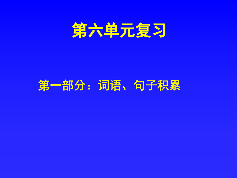 语文s版五年级下册第六单元复习(课堂PPT)