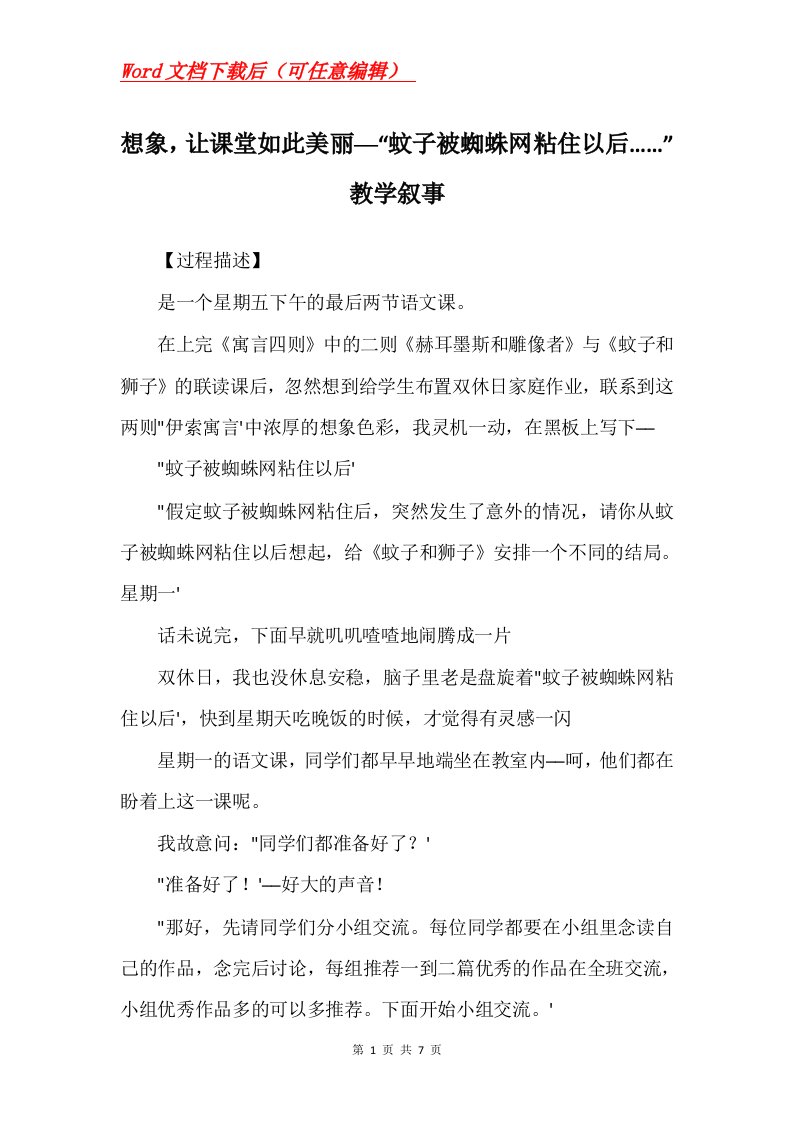 想象让课堂如此美丽蚊子被蜘蛛网粘住以后教学叙事