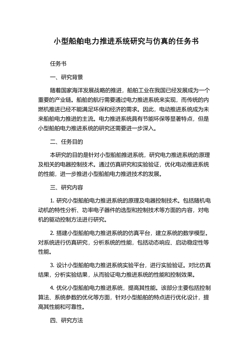 小型船舶电力推进系统研究与仿真的任务书