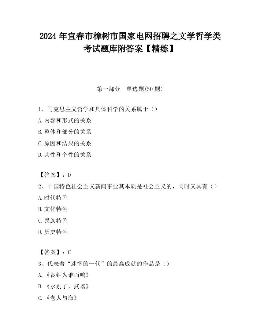 2024年宜春市樟树市国家电网招聘之文学哲学类考试题库附答案【精练】