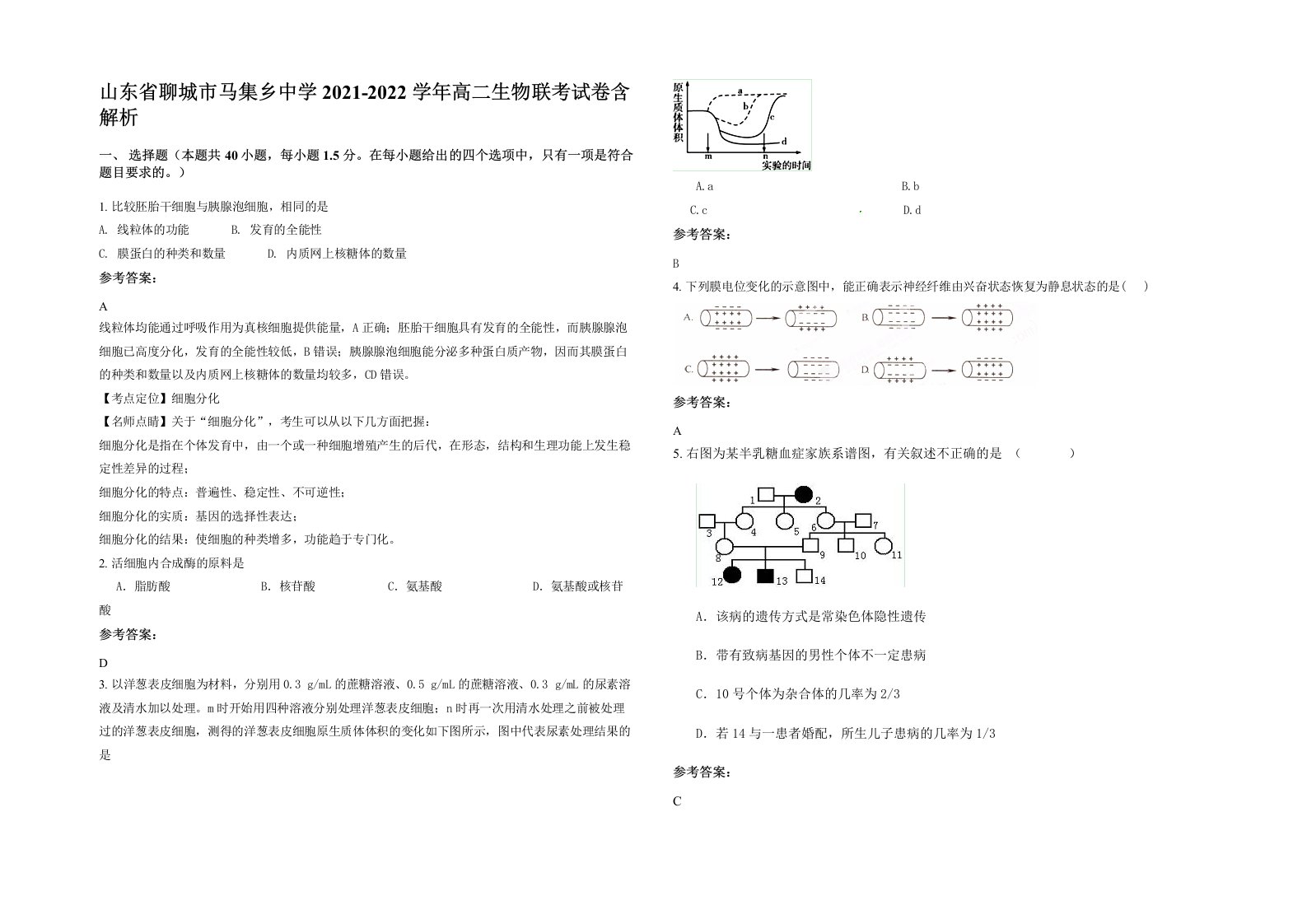 山东省聊城市马集乡中学2021-2022学年高二生物联考试卷含解析