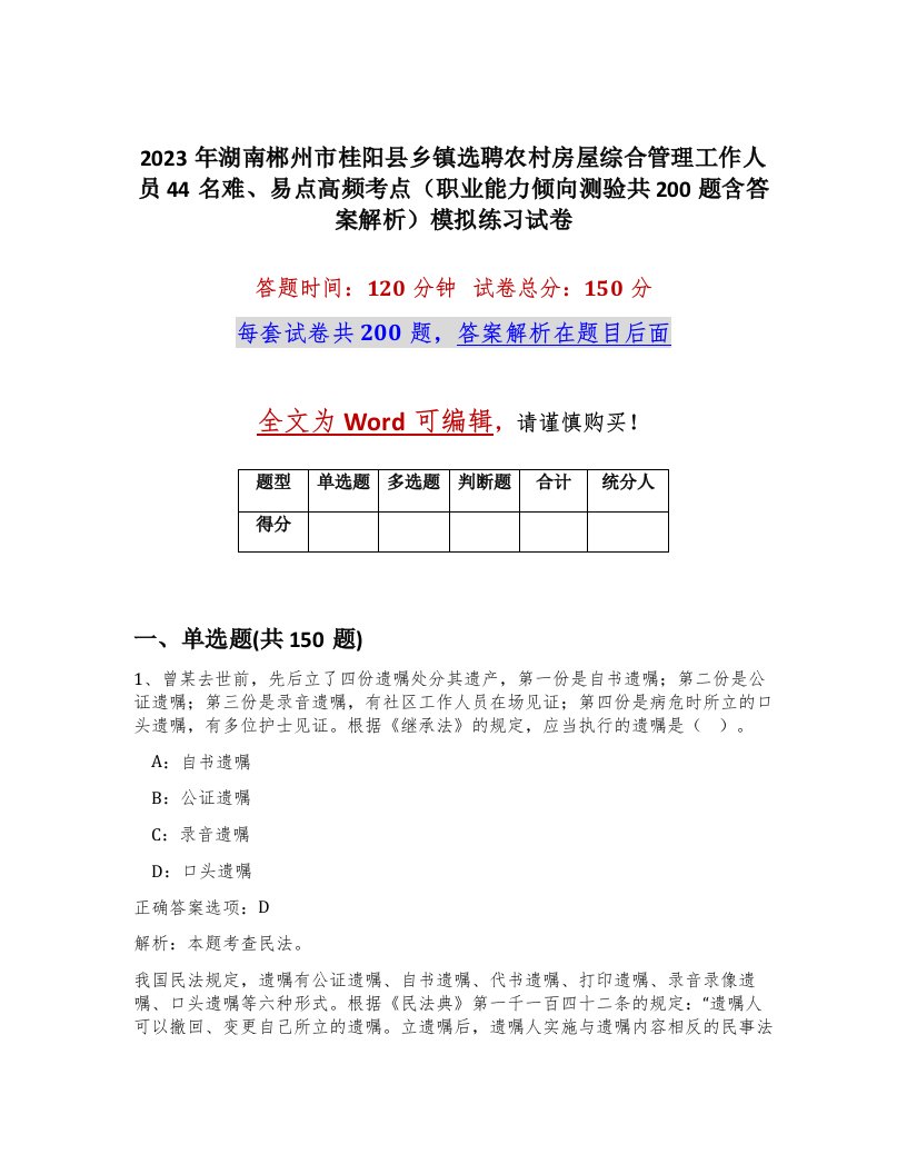 2023年湖南郴州市桂阳县乡镇选聘农村房屋综合管理工作人员44名难易点高频考点职业能力倾向测验共200题含答案解析模拟练习试卷