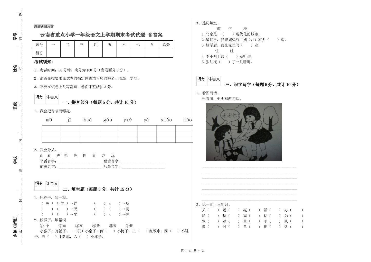 云南省重点小学一年级语文上学期期末考试试题-含答案