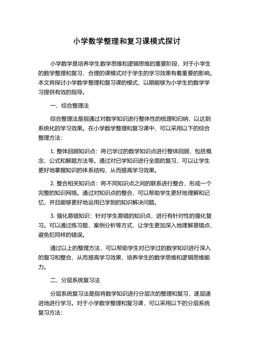 小学数学整理和复习课模式探讨