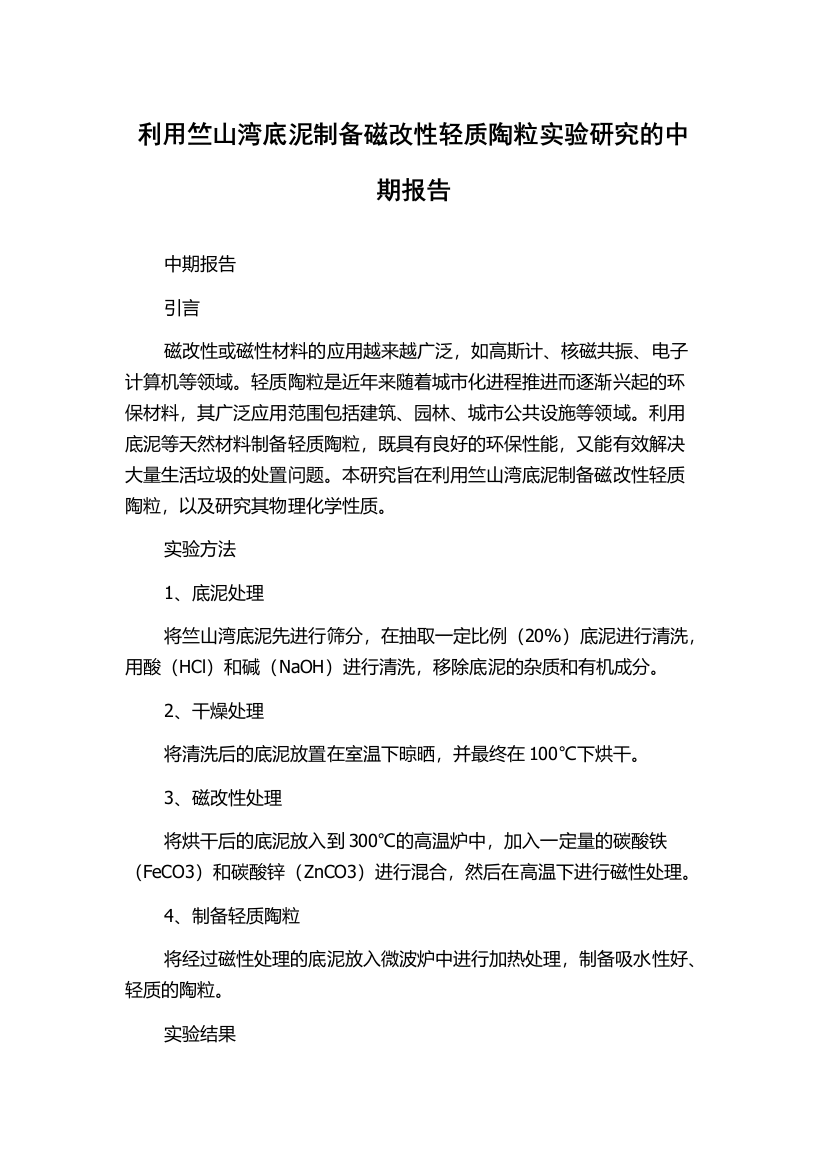 利用竺山湾底泥制备磁改性轻质陶粒实验研究的中期报告