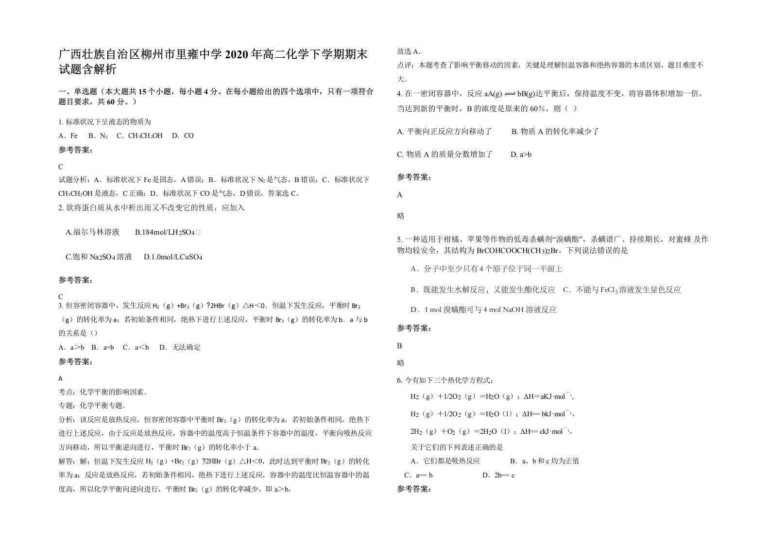 广西壮族自治区柳州市里雍中学2020年高二化学下学期期末试题含解析