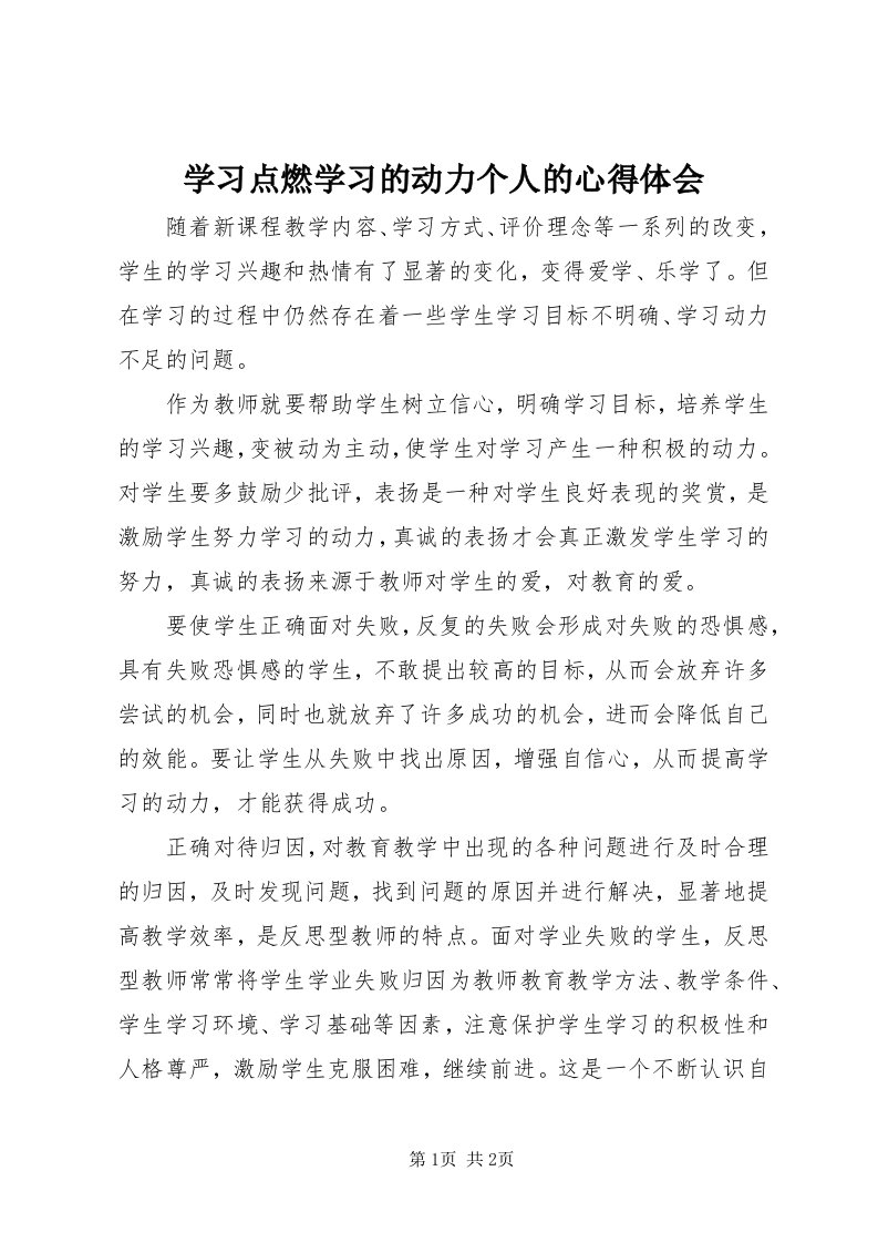 7学习点燃学习的动力个人的心得体会