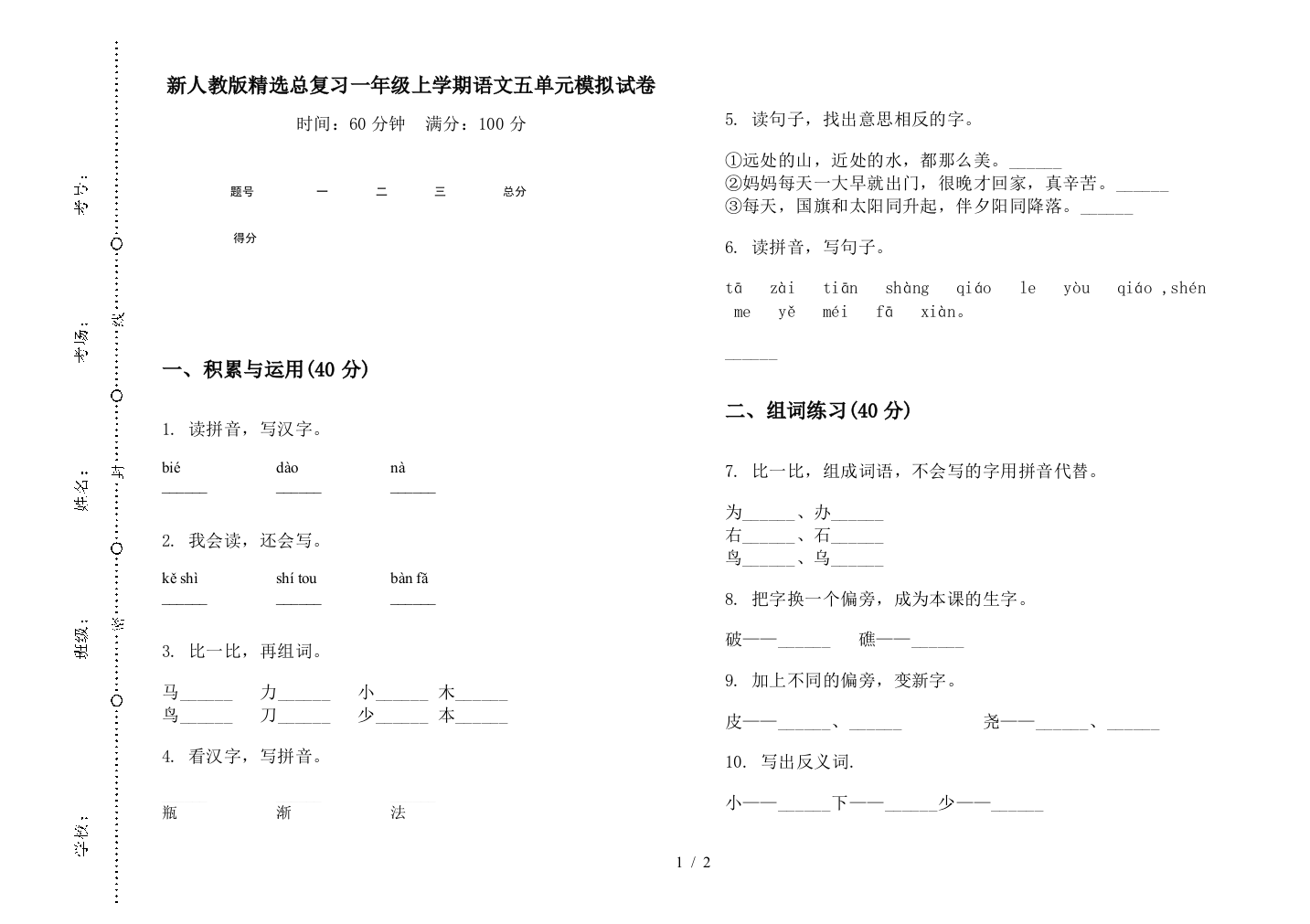 新人教版精选总复习一年级上学期语文五单元模拟试卷