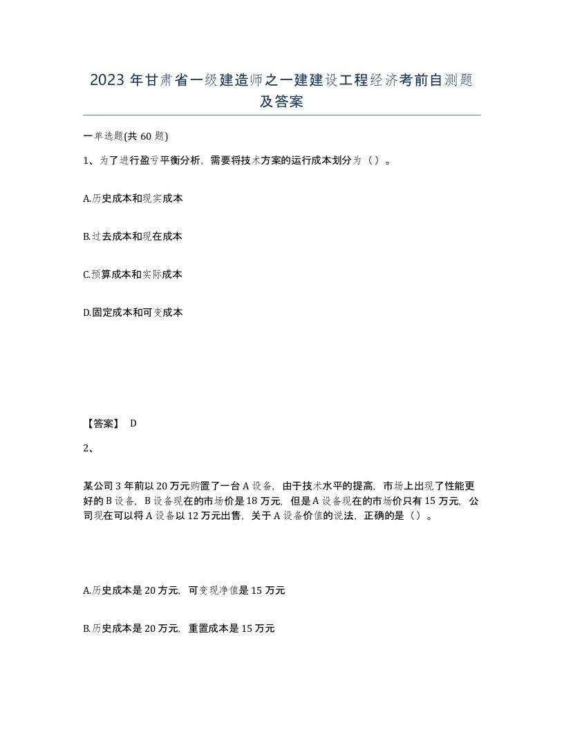 2023年甘肃省一级建造师之一建建设工程经济考前自测题及答案