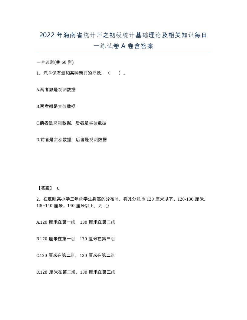 2022年海南省统计师之初级统计基础理论及相关知识每日一练试卷A卷含答案