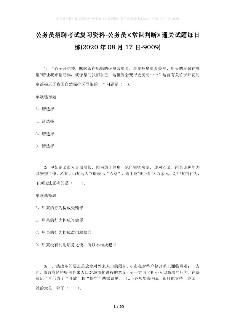 公务员招聘考试复习资料-公务员常识判断通关试题每日练2020年08月17日-9009