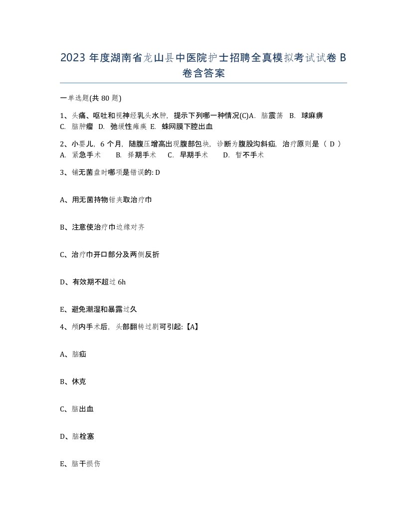 2023年度湖南省龙山县中医院护士招聘全真模拟考试试卷B卷含答案