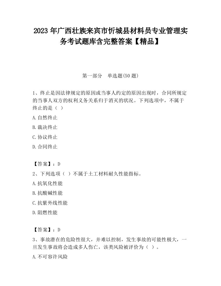 2023年广西壮族来宾市忻城县材料员专业管理实务考试题库含完整答案【精品】