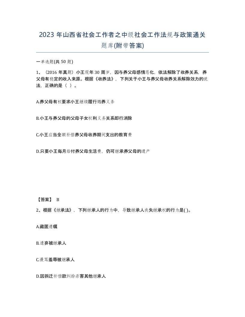 2023年山西省社会工作者之中级社会工作法规与政策通关题库附带答案