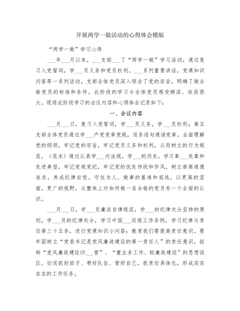 开展两学一做活动的心得体会模版