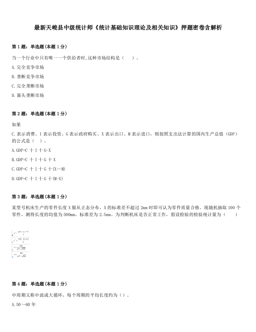 最新天峻县中级统计师《统计基础知识理论及相关知识》押题密卷含解析