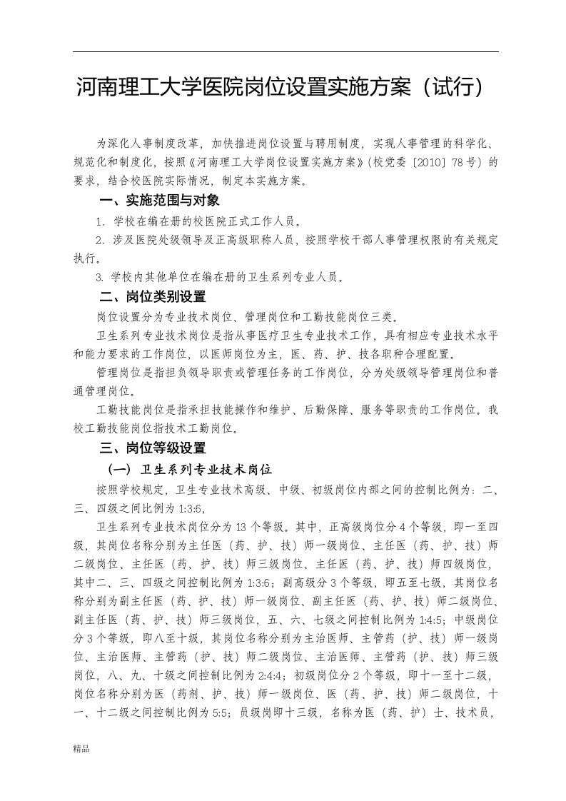 河南理工大学医院岗位设置实施方案（试行）文件