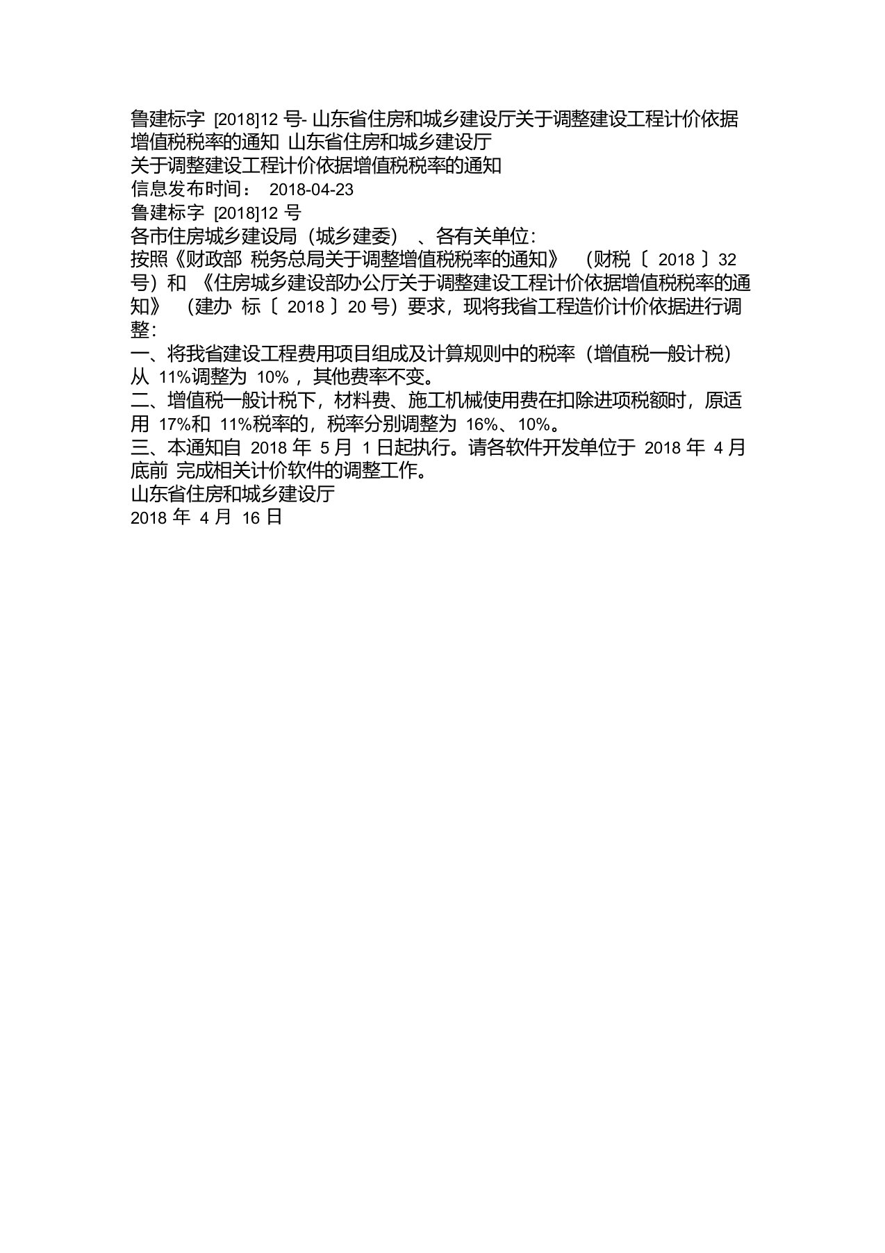 鲁建标字【2018】12号文