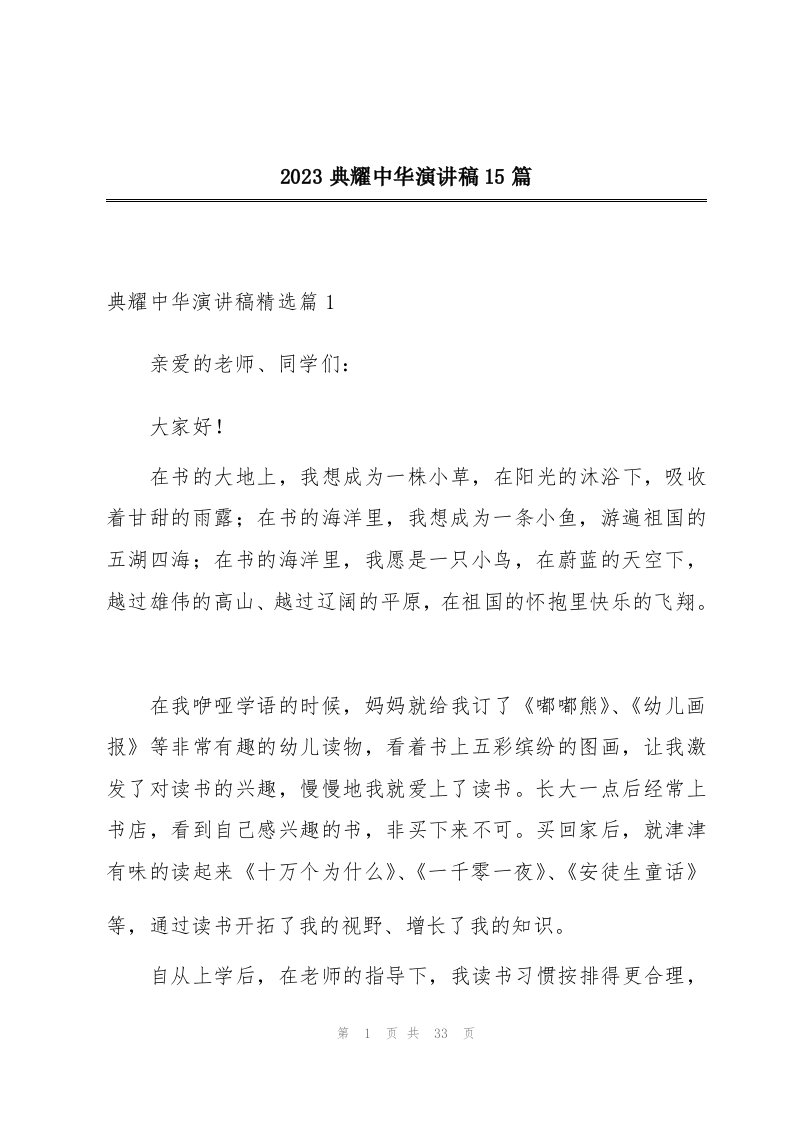 2023典耀中华演讲稿15篇