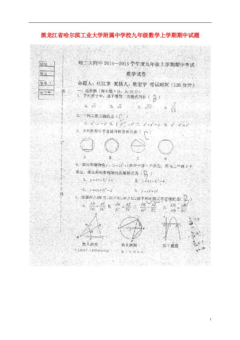 黑龙江省哈尔滨工业大学附属中学校九级数学上学期期中试题（扫描版，无答案）