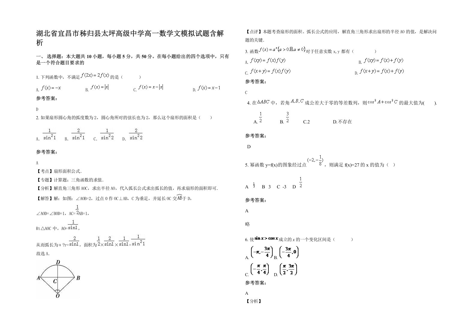 湖北省宜昌市秭归县太坪高级中学高一数学文模拟试题含解析