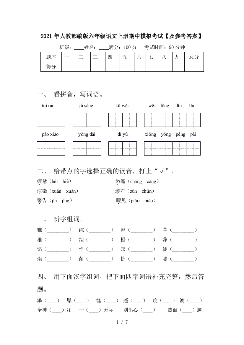 2021年人教部编版六年级语文上册期中模拟考试【及参考答案】