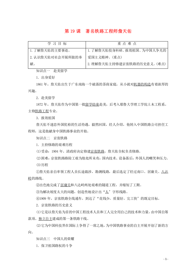 学年高中历史第单元杰出的科学家第课著名铁路工程师詹天佑学案岳麓版选修