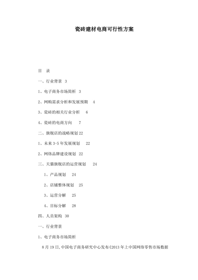 瓷砖建材电商可行性方案