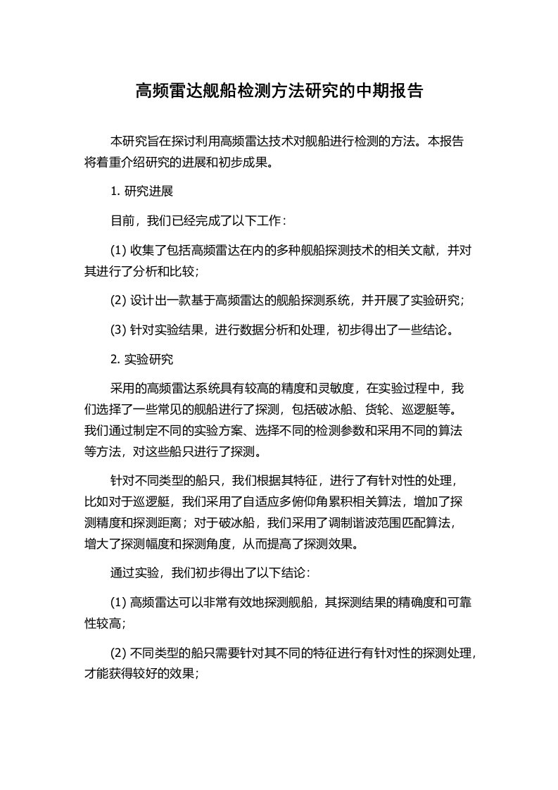 高频雷达舰船检测方法研究的中期报告