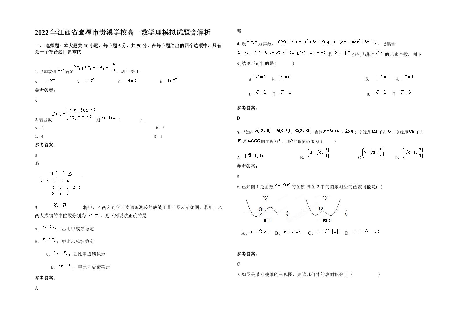 2022年江西省鹰潭市贵溪学校高一数学理模拟试题含解析