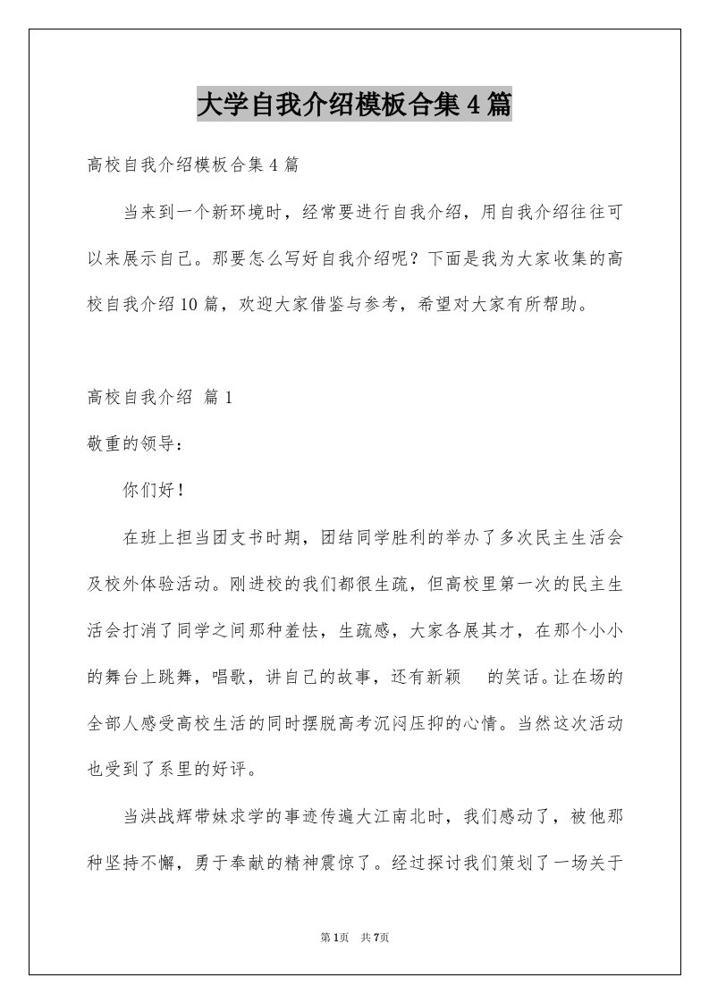 大学自我介绍模板合集4篇