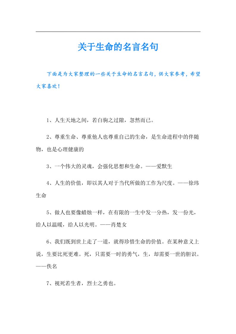 关于生命的名言名句