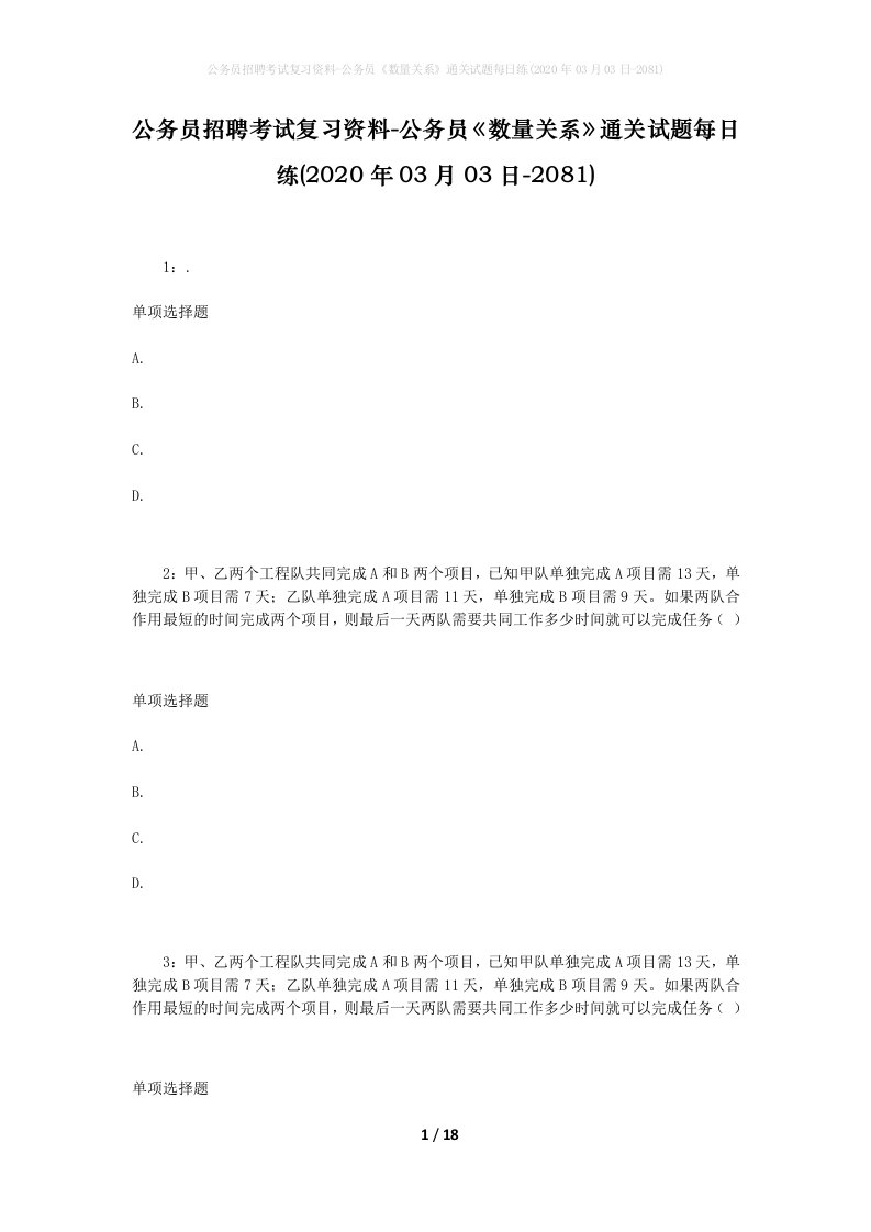 公务员招聘考试复习资料-公务员数量关系通关试题每日练2020年03月03日-2081