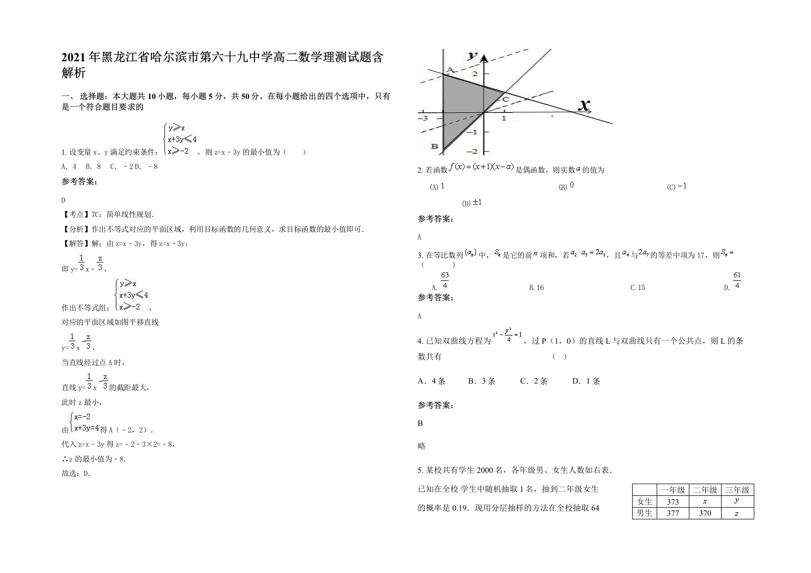 2021年黑龙江省哈尔滨市第六十九中学高二数学理测试题含解析