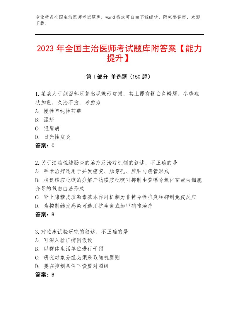 2023年全国主治医师考试真题题库及答案（最新）