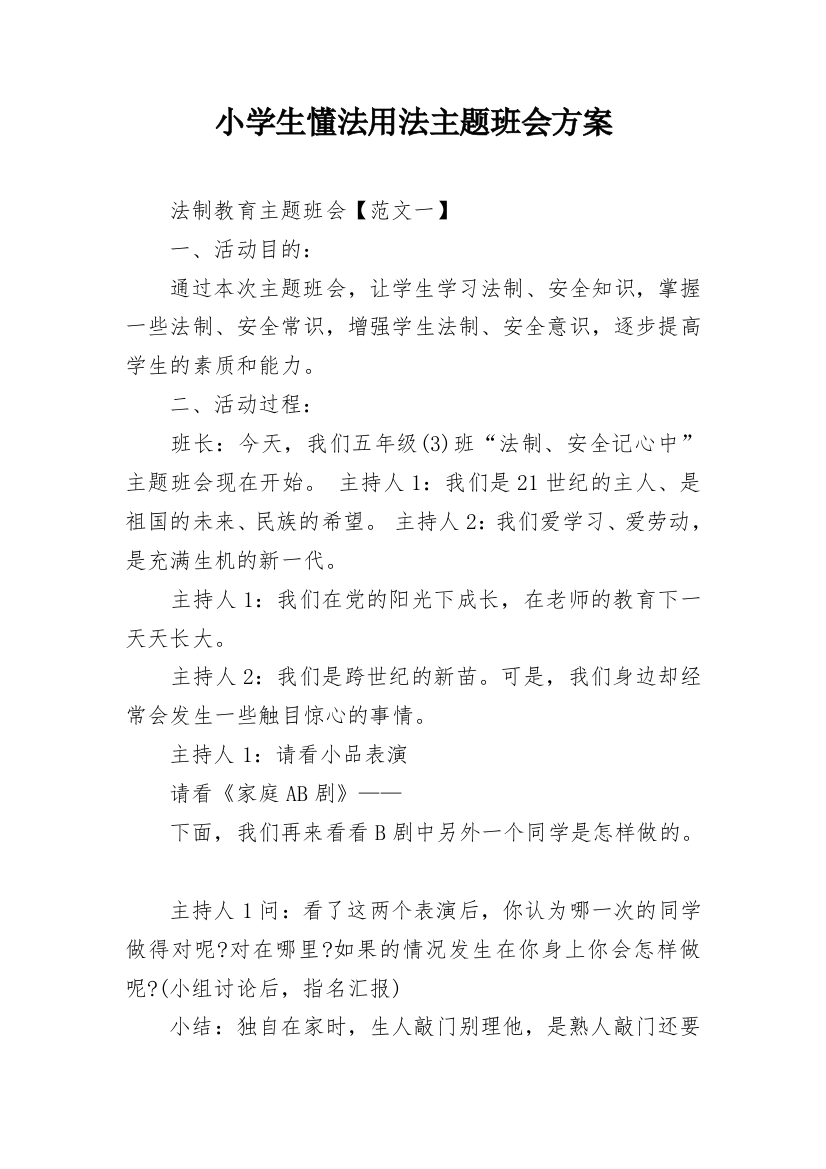 小学生懂法用法主题班会方案