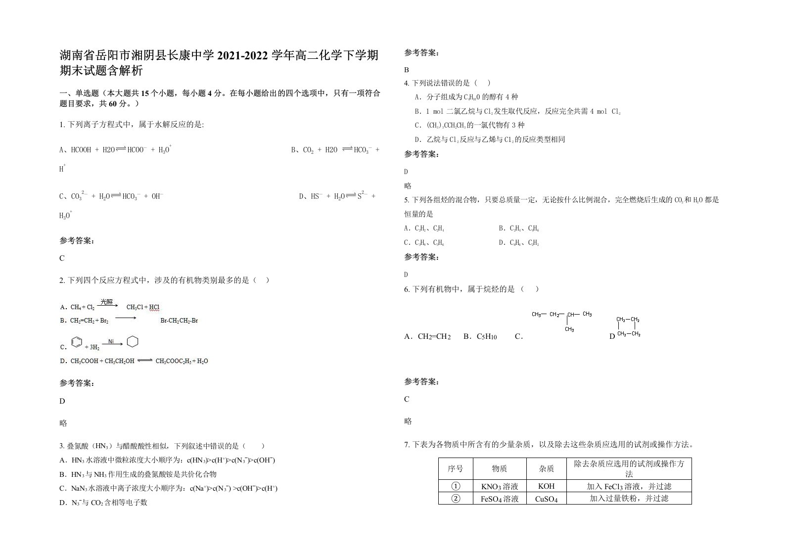 湖南省岳阳市湘阴县长康中学2021-2022学年高二化学下学期期末试题含解析