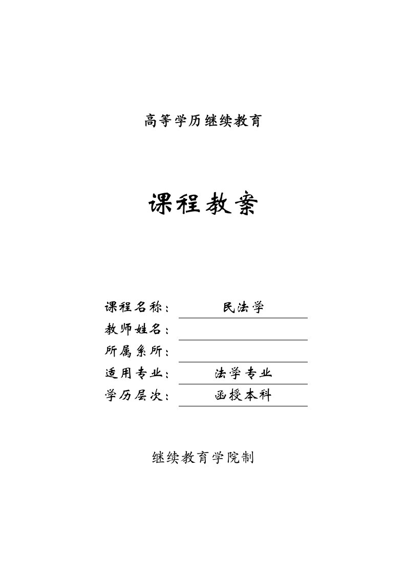 民法学教案