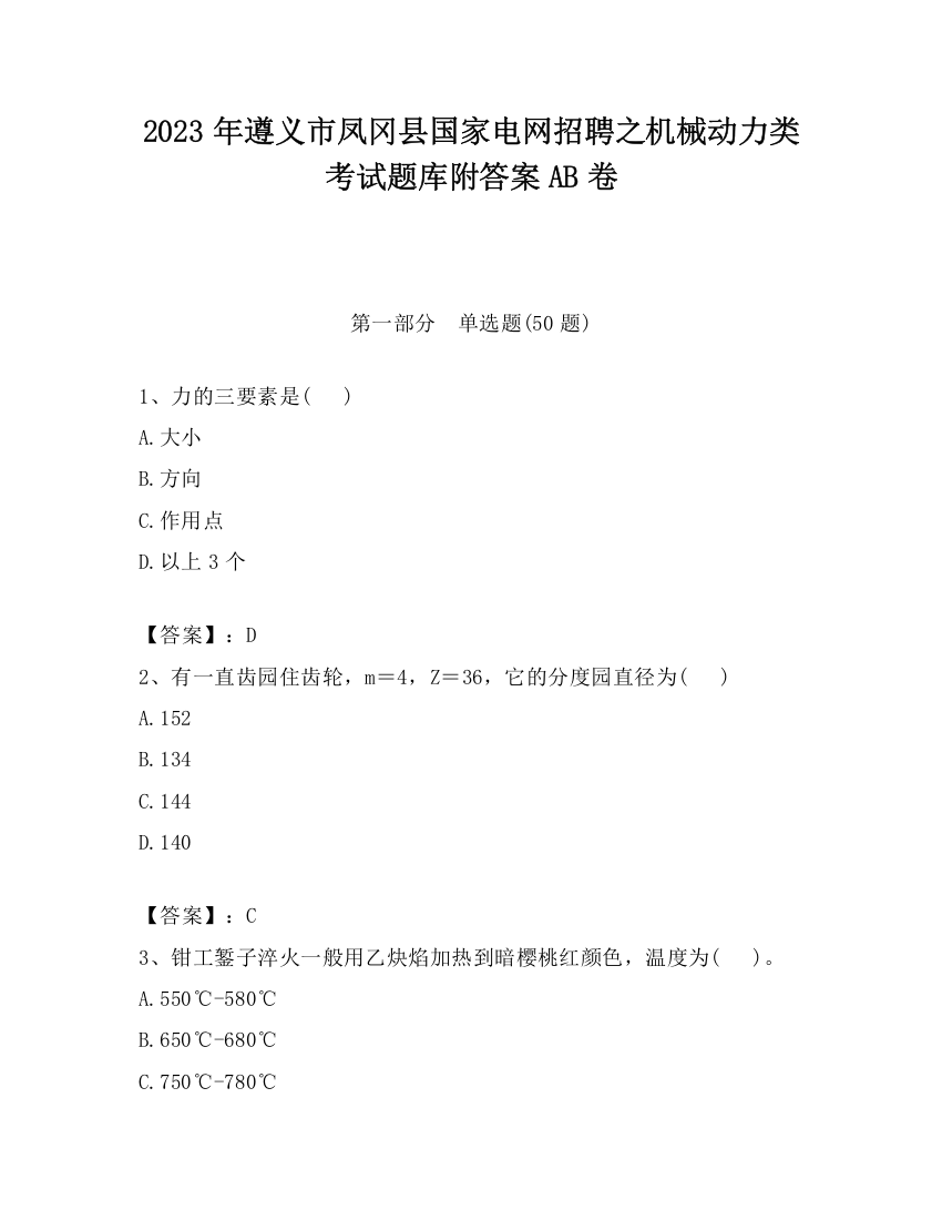 2023年遵义市凤冈县国家电网招聘之机械动力类考试题库附答案AB卷