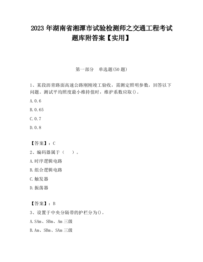 2023年湖南省湘潭市试验检测师之交通工程考试题库附答案【实用】