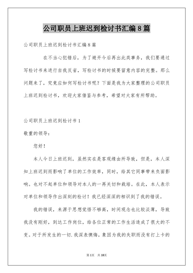 公司职员上班迟到检讨书汇编8篇