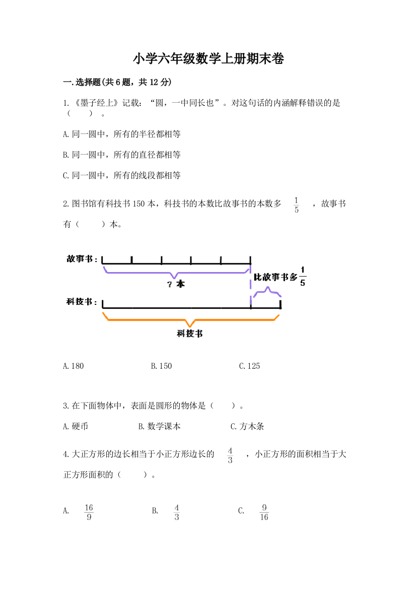 小学六年级数学上册期末卷（原创题）